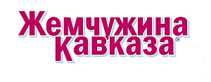 Жемчужина кавказа